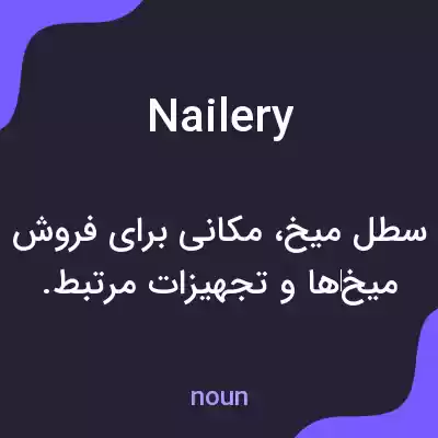 معنی nailery به فارسی معنی nailery به فارسی