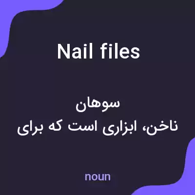 معنی nail files به فارسی معنی nail files به فارسی