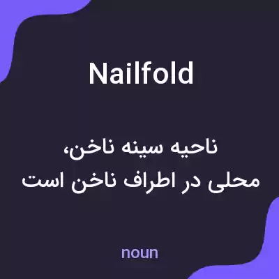 معنی nailfold به فارسی معنی nailfold به فارسی