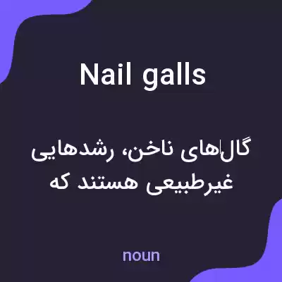 معنی nail galls به فارسی معنی nail galls به فارسی