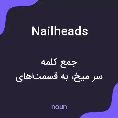 معنی nailheads به فارسی معنی nailheads به فارسی