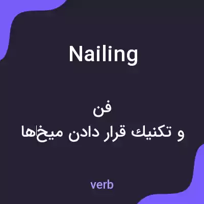 معنی nailing به فارسی معنی nailing به فارسی