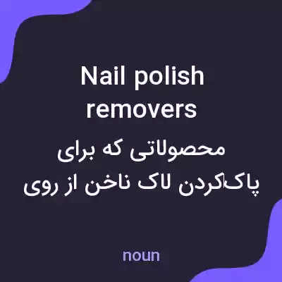 معنی nail polish removers به فارسی معنی nail polish removers به فارسی