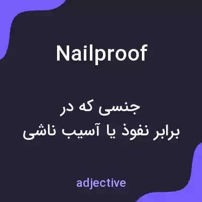 معنی nailproof به فارسی معنی nailproof به فارسی