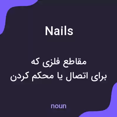 معنی nails به فارسی معنی nails به فارسی