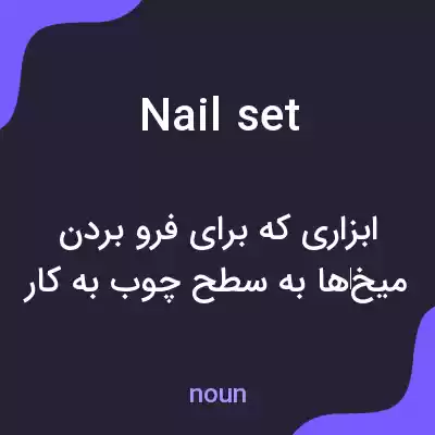 معنی nail set به فارسی معنی nail set به فارسی