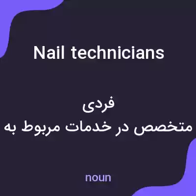 معنی nail technicians به فارسی معنی nail technicians به فارسی