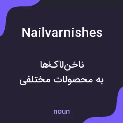 معنی nailvarnishes به فارسی معنی nailvarnishes به فارسی