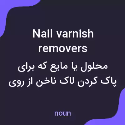 معنی nail varnish removers به فارسی معنی nail varnish removers به فارسی