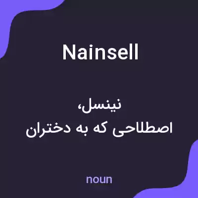 معنی nainsell به فارسی معنی nainsell به فارسی