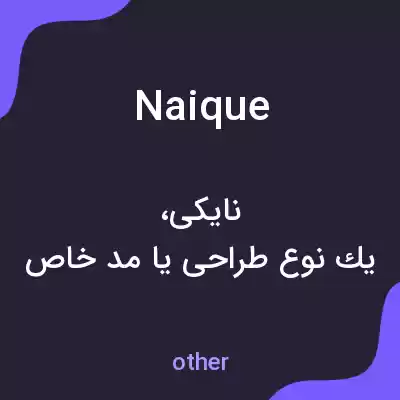 معنی naique به فارسی معنی naique به فارسی