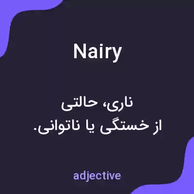 معنی nairy به فارسی معنی nairy به فارسی