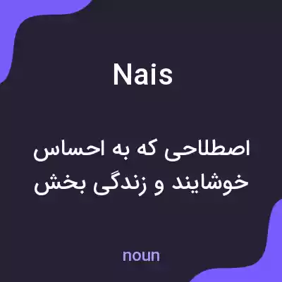 معنی nais به فارسی معنی nais به فارسی