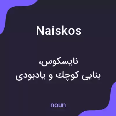 معنی naiskos به فارسی معنی naiskos به فارسی