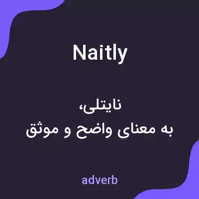 معنی naitly به فارسی معنی naitly به فارسی