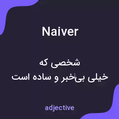 معنی naiver به فارسی معنی naiver به فارسی