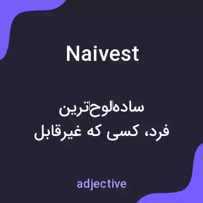معنی naivest به فارسی معنی naivest به فارسی