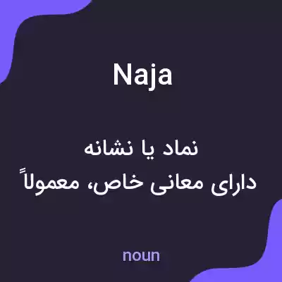 معنی naja به فارسی معنی naja به فارسی
