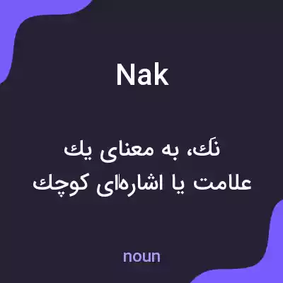 معنی nak به فارسی معنی nak به فارسی