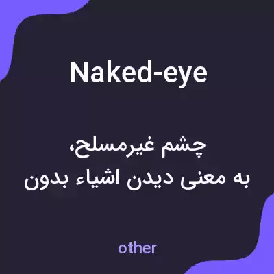 معنی naked-eye به فارسی معنی naked-eye به فارسی