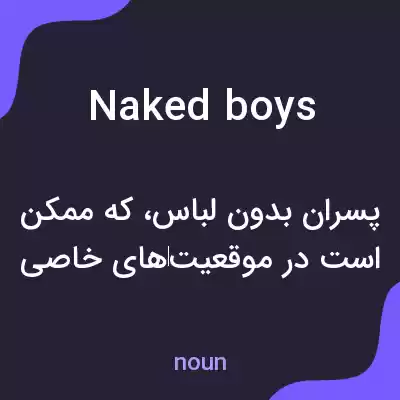 معنی naked boys به فارسی معنی naked boys به فارسی