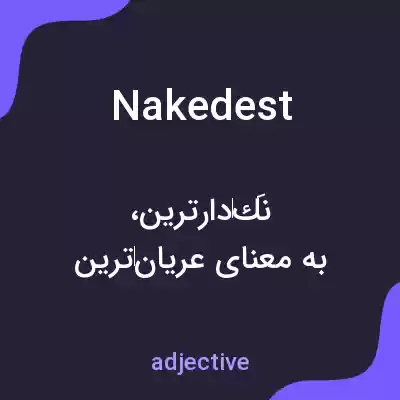 معنی nakedest به فارسی معنی nakedest به فارسی