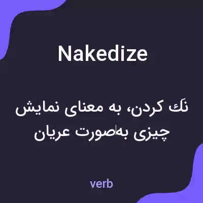 معنی nakedize به فارسی معنی nakedize به فارسی