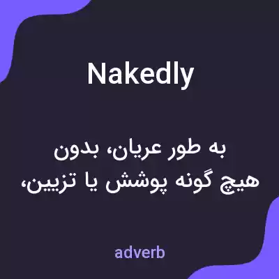 معنی nakedly به فارسی