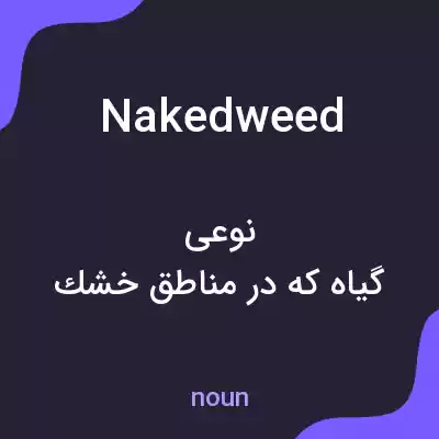 معنی nakedweed به فارسی