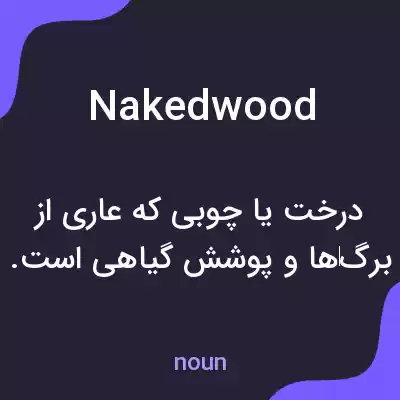 معنی nakedwood به فارسی معنی nakedwood به فارسی