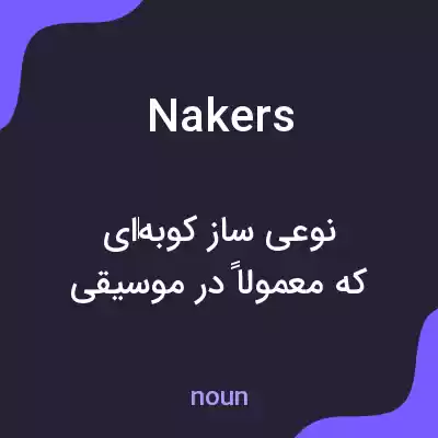 معنی nakers به فارسی معنی nakers به فارسی