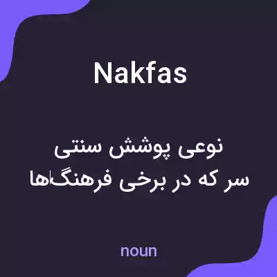 معنی nakfas به فارسی معنی nakfas به فارسی