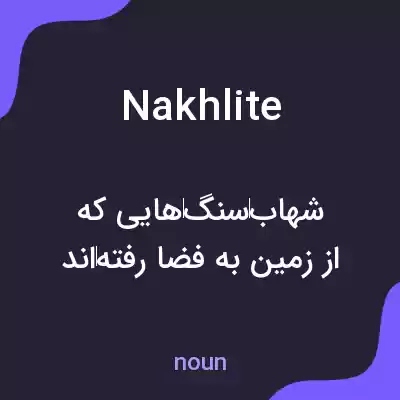 معنی nakhlite به فارسی