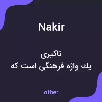 معنی nakir به فارسی معنی nakir به فارسی
