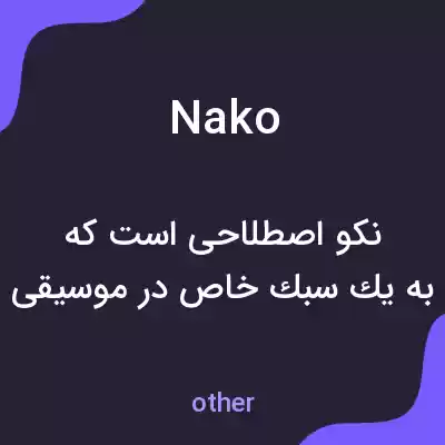 معنی nako به فارسی معنی nako به فارسی