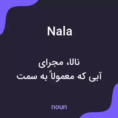معنی nala به فارسی معنی nala به فارسی