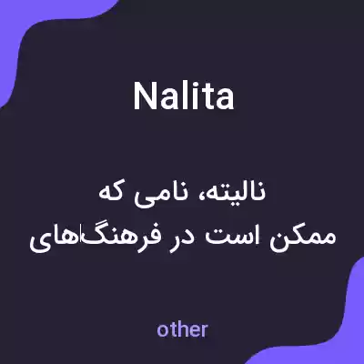 معنی nalita به فارسی معنی nalita به فارسی