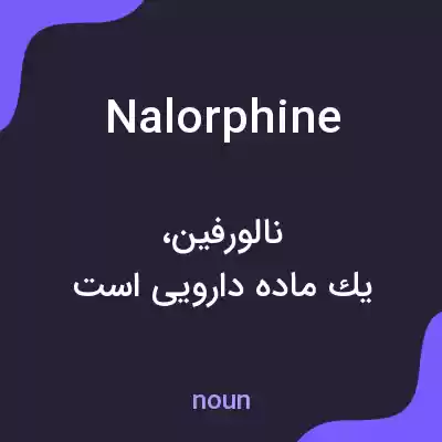 معنی nalorphine به فارسی معنی nalorphine به فارسی