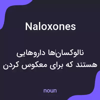 معنی naloxones به فارسی معنی naloxones به فارسی