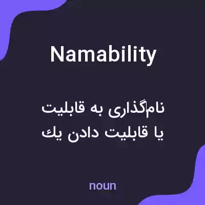 معنی namability به فارسی معنی namability به فارسی