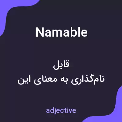 معنی namable به فارسی معنی namable به فارسی