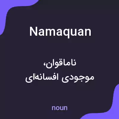 معنی namaquan به فارسی معنی namaquan به فارسی