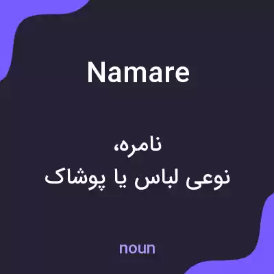 معنی namare به فارسی معنی namare به فارسی