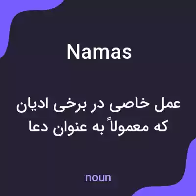 معنی namas به فارسی معنی namas به فارسی