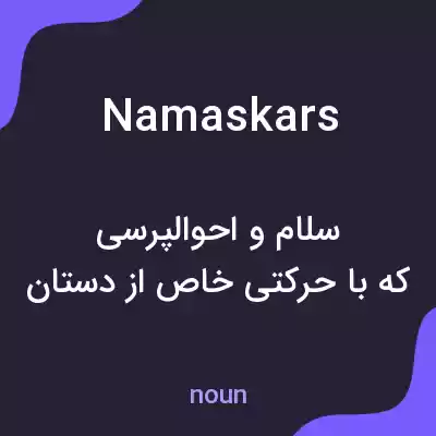 معنی namaskars به فارسی معنی namaskars به فارسی