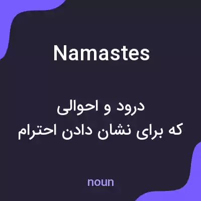 معنی namastes به فارسی معنی namastes به فارسی