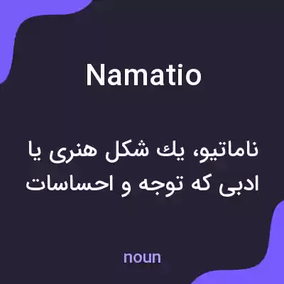 معنی namatio به فارسی معنی namatio به فارسی