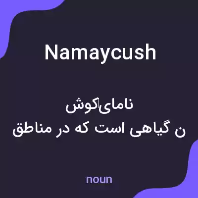 معنی namaycush به فارسی معنی namaycush به فارسی