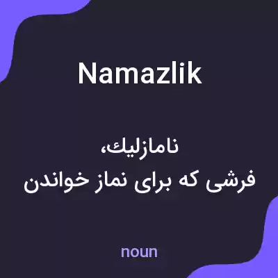 معنی namazlik به فارسی معنی namazlik به فارسی