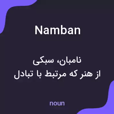 معنی namban به فارسی معنی namban به فارسی